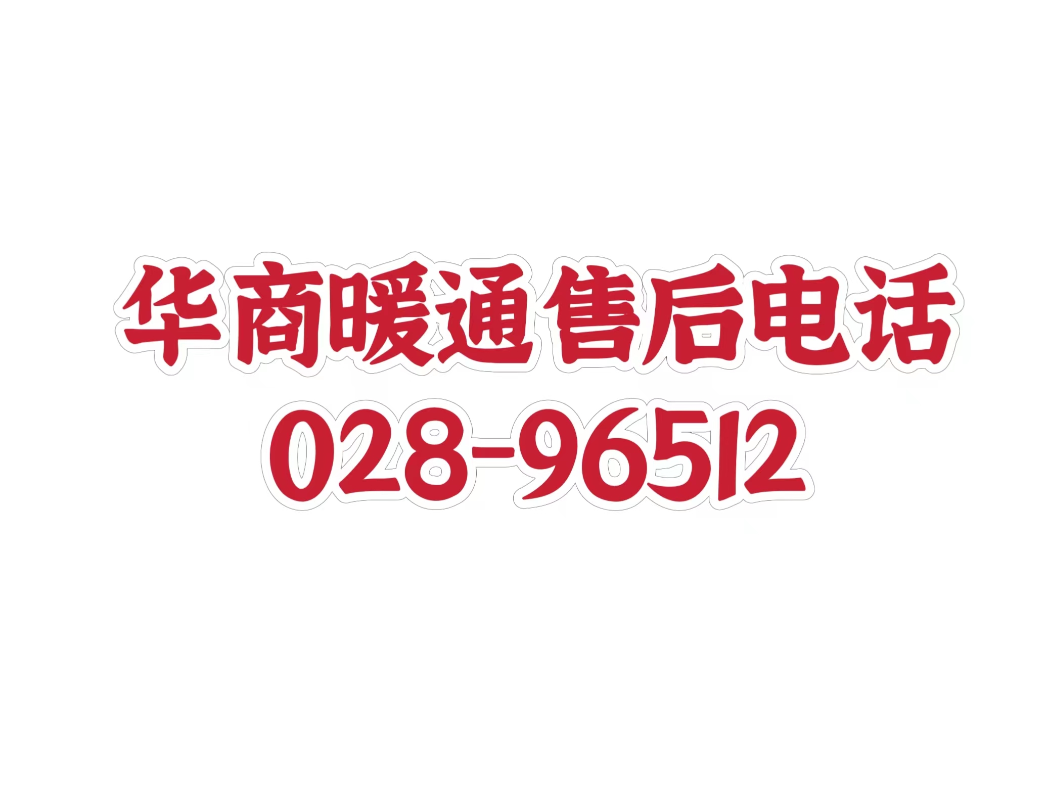 請老客戶注意：以下為華商暖通官方售后電話 其他都是冒充號碼！請勿撥打?。?/></a>
            <a class=